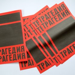 TRAGEDIA, 2005,  2- stronicowa darmowa gazeta, rozdawana w czasie polsko rosyjskiej wystawy “Za czerwonym horyzontem” w Centrum Sztuki Współczesnej w Moskwie.