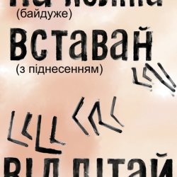 „Na kolana, 2017, plakat (NA KOLANA obojętnie, WSTAWAJ, z uniesieniem, ODLATUJ, żarliwie)