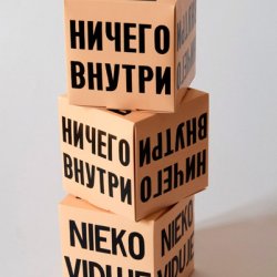 Pudełka „Nic w środku”, 2004 (wersja rosyjska i litewska), 15x15x15 cm